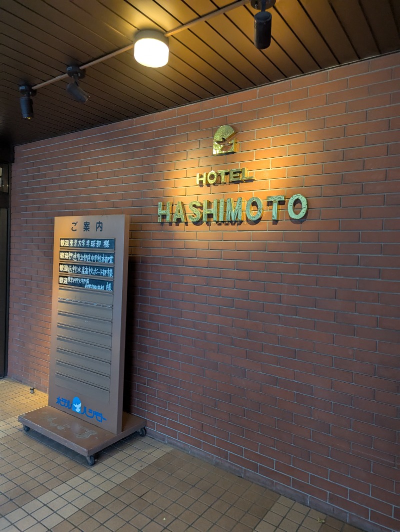 ごとうのおっさんさんのホテルハシモトのサ活写真
