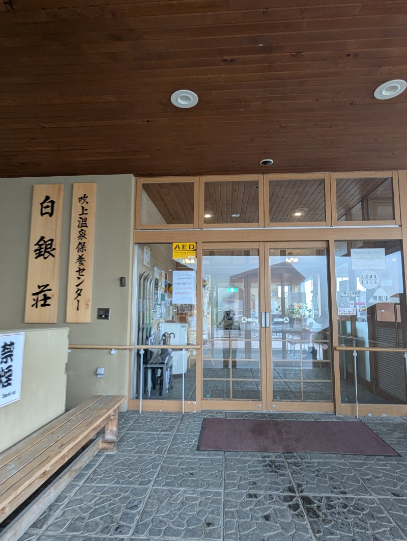 ごとうのおっさんさんの吹上温泉保養センター 白銀荘のサ活写真