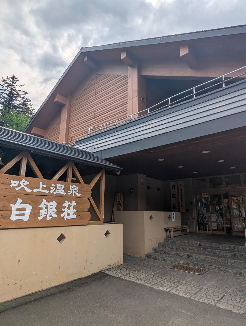 ごとうのおっさんさんの吹上温泉保養センター 白銀荘のサ活写真