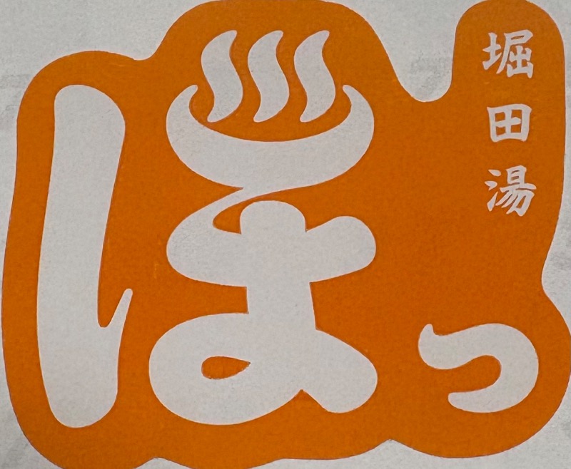 89"さんの堀田湯のサ活写真