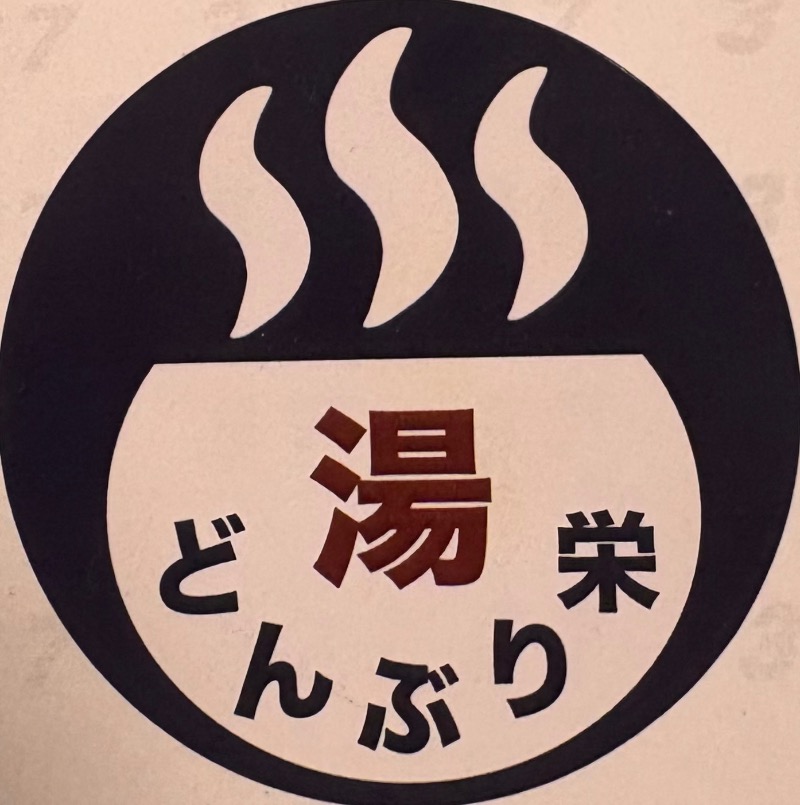 89"さんの天然温泉 湯どんぶり栄湯のサ活写真