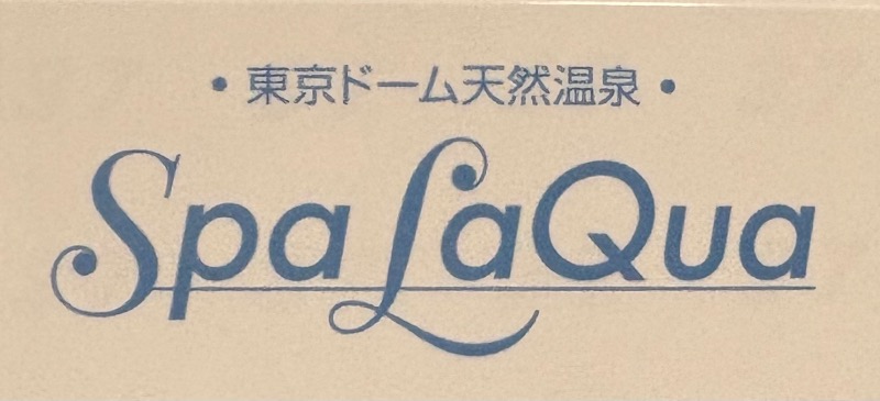 89"さんの東京ドーム天然温泉 Spa LaQua(スパ ラクーア)のサ活写真