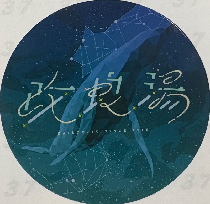 89"さんの改良湯のサ活写真