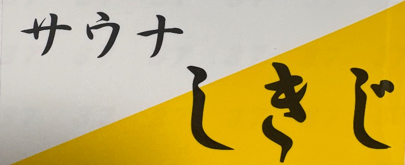 89"さんのサウナしきじのサ活写真