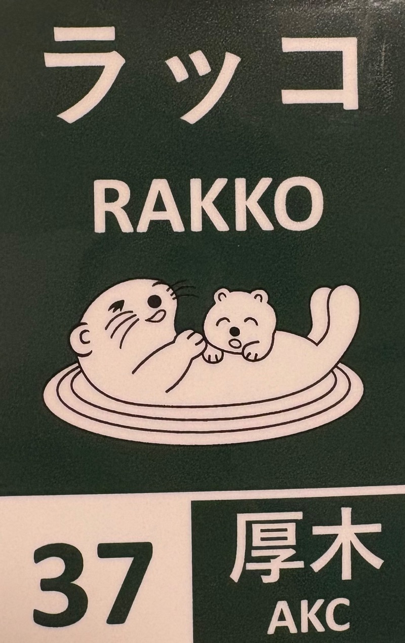 89"さんの湯乃泉 東名厚木健康センターのサ活写真