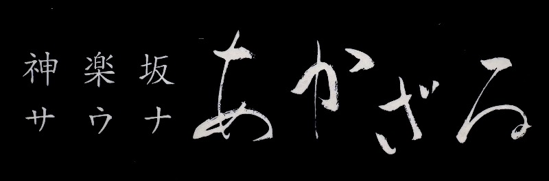 89"さんのあかざる神楽坂SAUNAのサ活写真