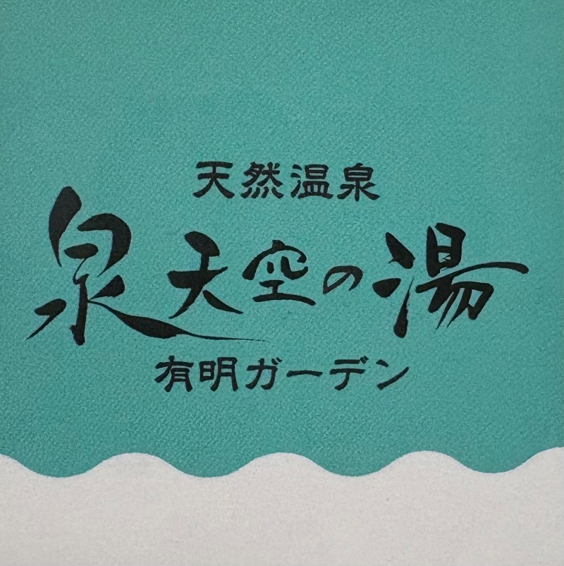 89"さんの天然温泉 泉天空の湯 有明ガーデンのサ活写真