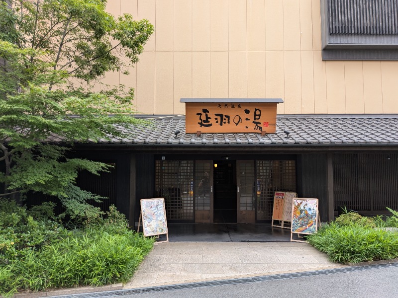 ♞さんの天然温泉 延羽の湯 鶴橋店のサ活写真
