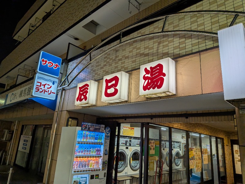 ♞さんの辰巳湯のサ活写真