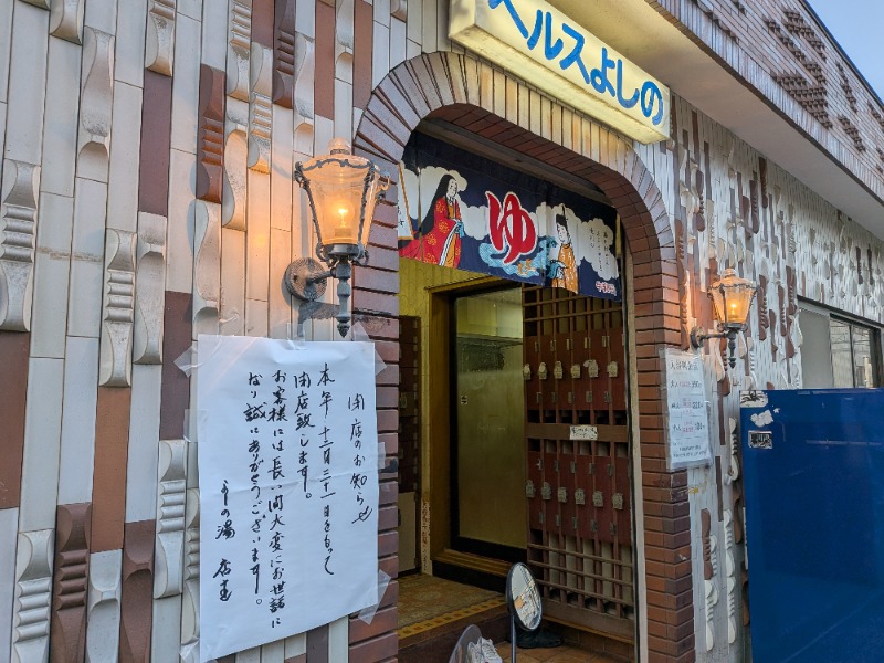 ♞さんのヘルスよしののサ活写真