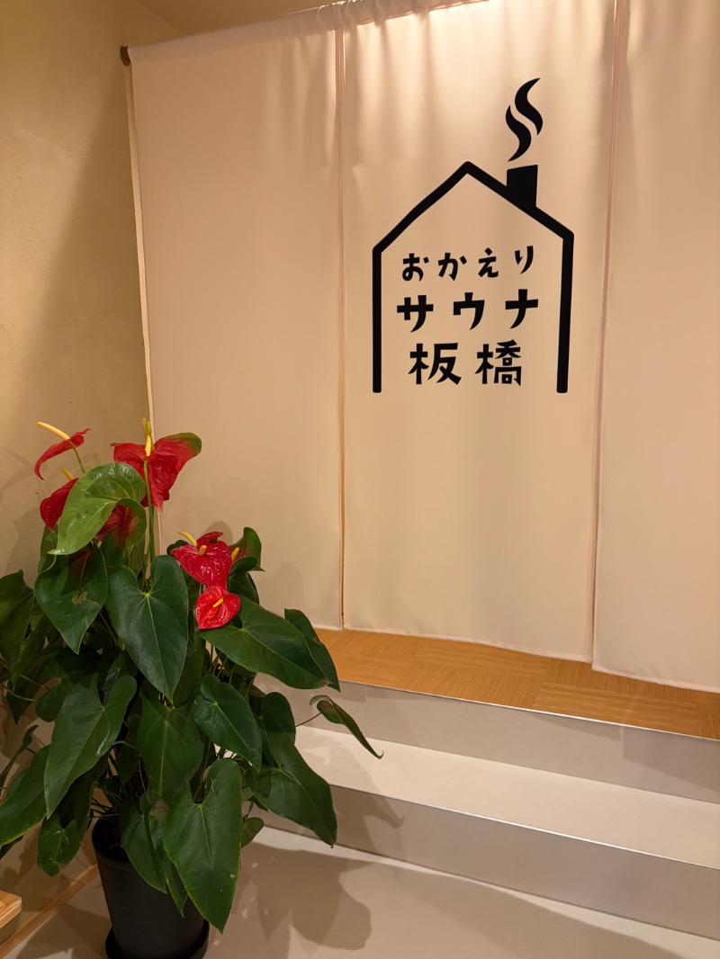みーな🍑さんのおかえりサウナ板橋のサ活写真