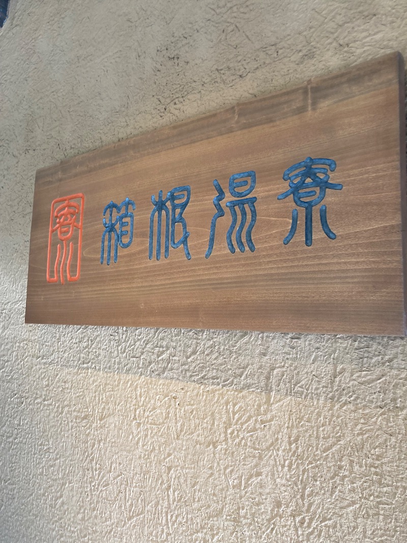 みーな🍑さんの箱根湯寮のサ活写真