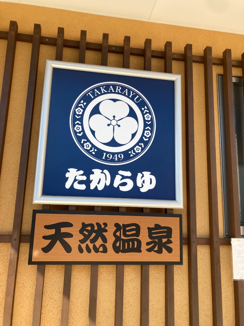 みーな🍑さんの天然温泉 たからゆ -中野若宮温泉-のサ活写真