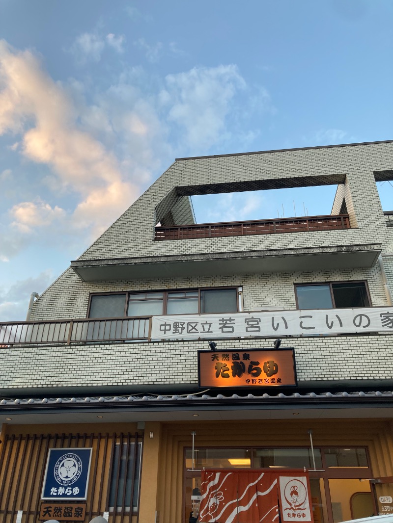 みーな🍑さんの天然温泉 たからゆ -中野若宮温泉-のサ活写真