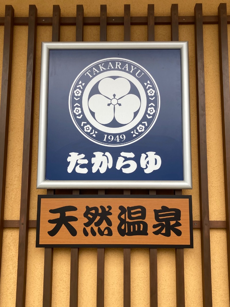 みーな🍑さんの天然温泉 たからゆ -中野若宮温泉-のサ活写真