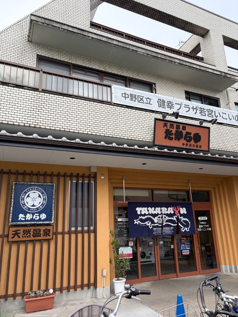 みーな🍑さんの天然温泉 たからゆ -中野若宮温泉-のサ活写真