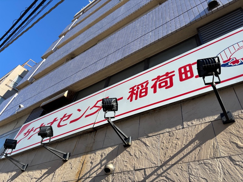 Nijiさんのサウナセンター稲荷町(旧サウナホテルニュー大泉 稲荷町店)のサ活写真