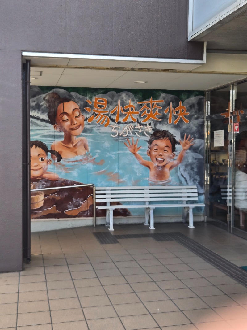 湘南のおじさん@サウナ🤣さんの野天湯元 湯快爽快 ちがさきのサ活写真