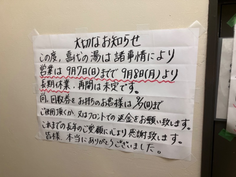 Guriさんの喜代乃湯のサ活写真