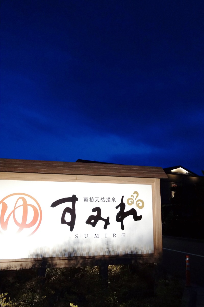 かめたさんの南柏天然温泉すみれのサ活写真