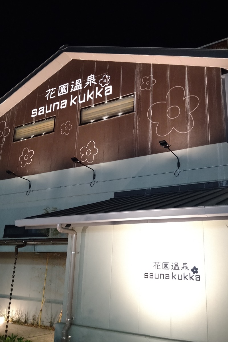 かめたさんの花園温泉 sauna kukkaのサ活写真