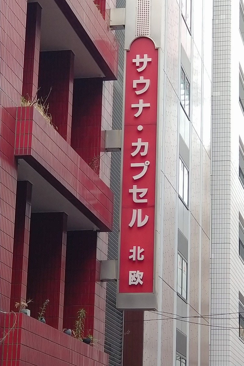 かめたさんのサウナ&カプセルホテル 北欧のサ活写真