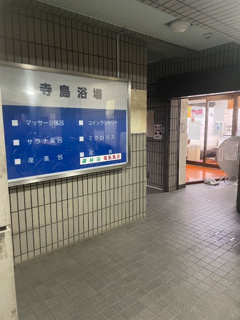 ぷーちゃんさんの寺島浴場のサ活写真