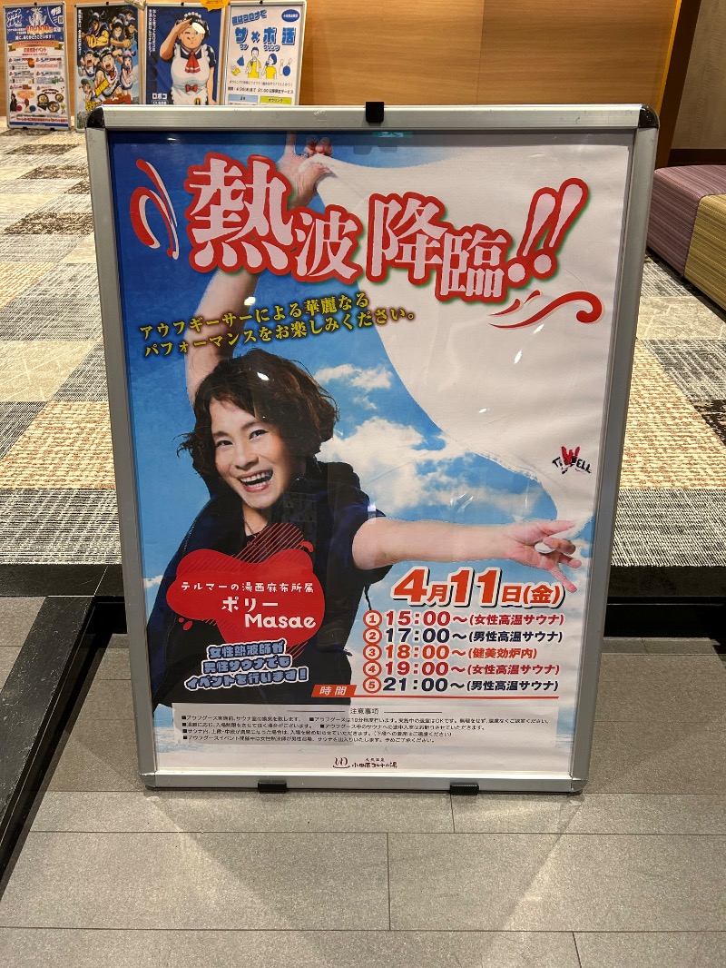 シーアツさんの天然温泉 小田原コロナの湯のサ活写真