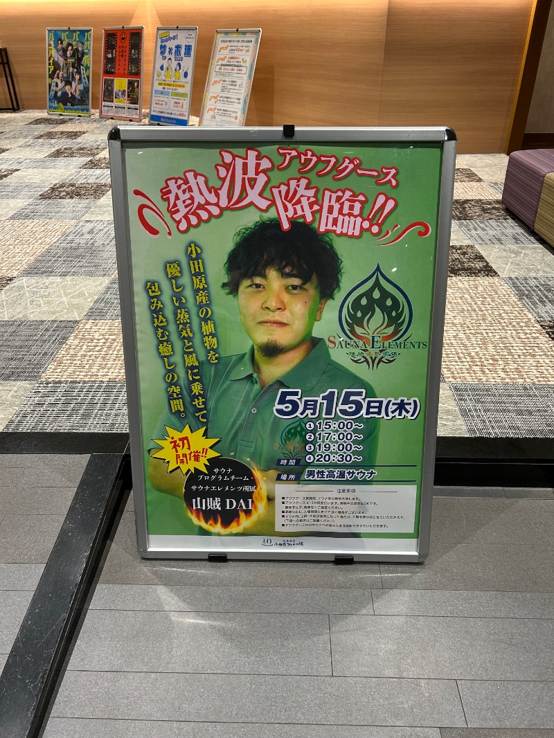 シーアツさんの天然温泉 小田原コロナの湯のサ活写真