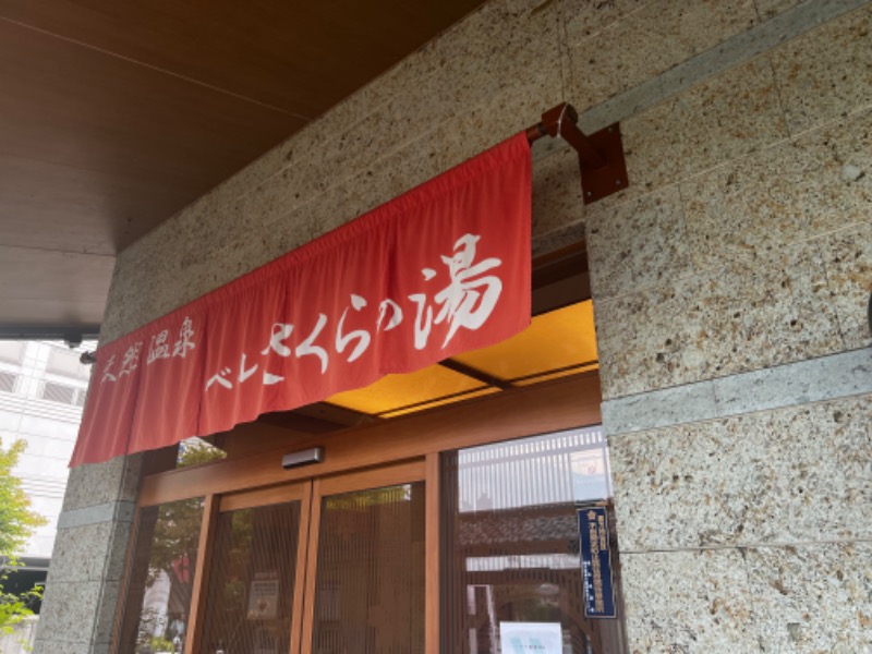 みつおさんの宇都宮天然温泉 ベルさくらの湯のサ活写真