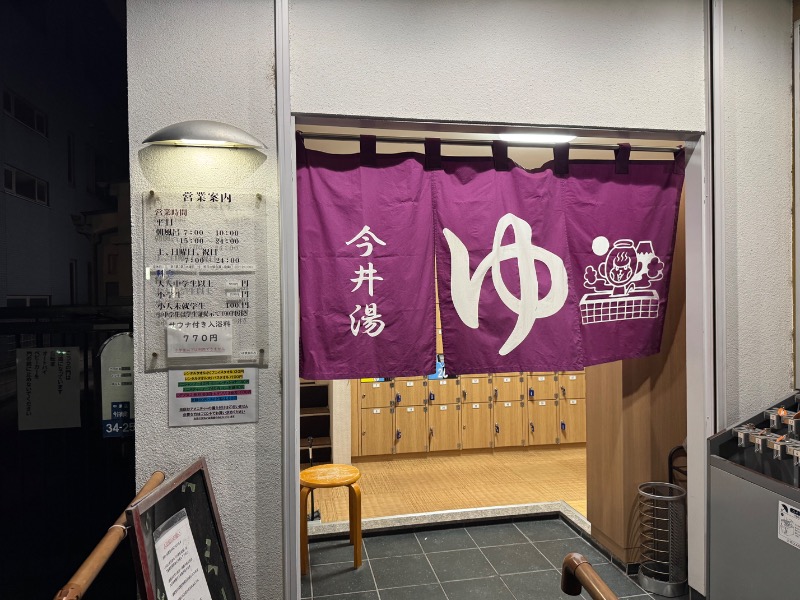 サウナboyさんの今井湯のサ活写真