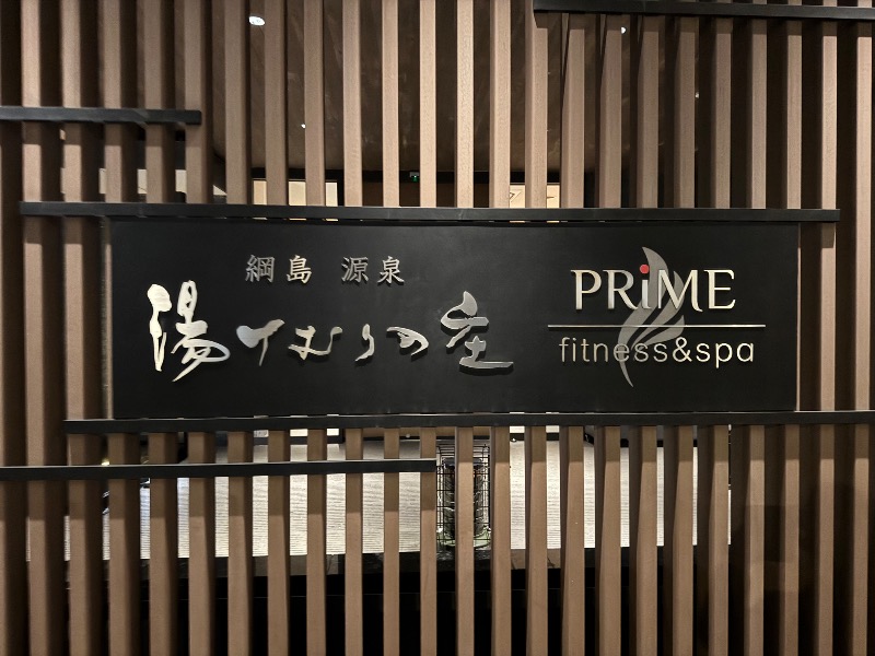 サウナboyさんの綱島源泉 湯けむりの庄のサ活写真