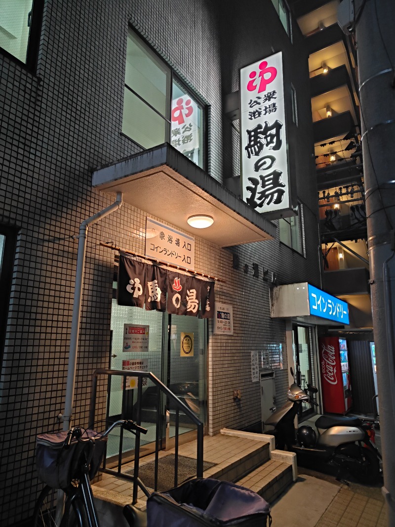 brunoさんの駒の湯のサ活写真