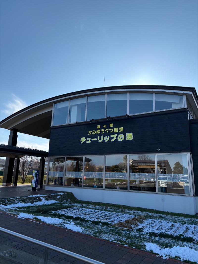 まさぞーさんの道の駅 かみゆうべつ温泉チューリップの湯のサ活写真