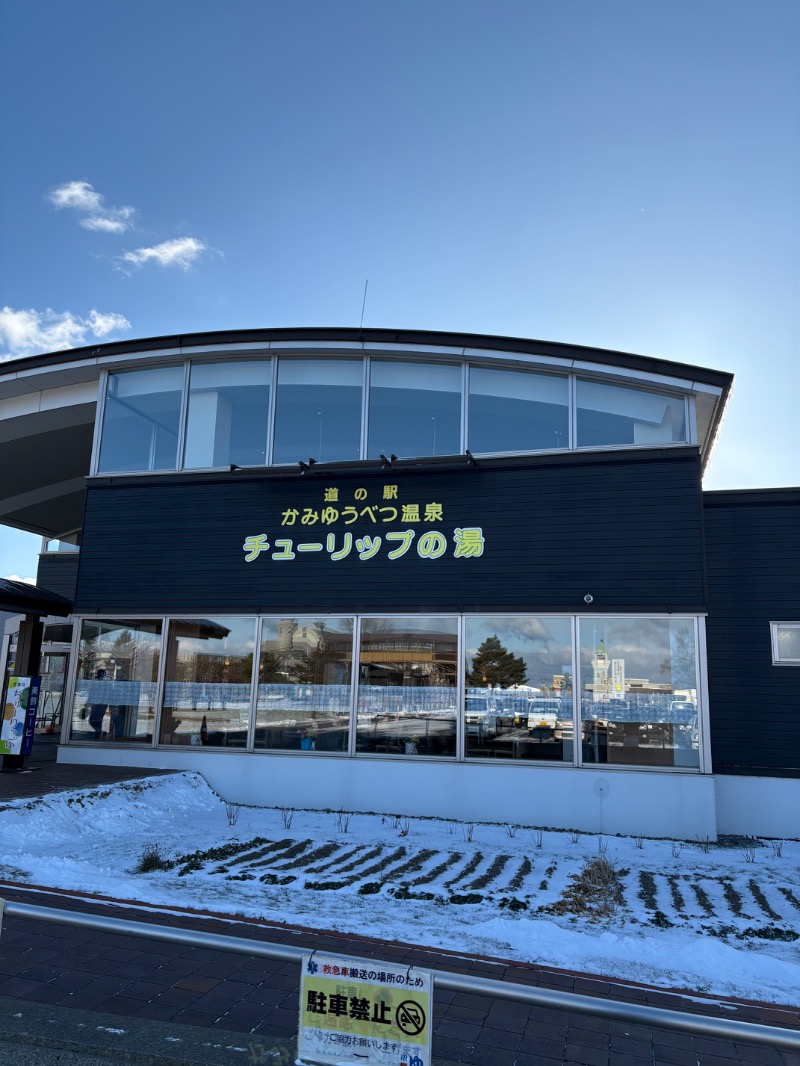 まさぞーさんの道の駅 かみゆうべつ温泉チューリップの湯のサ活写真