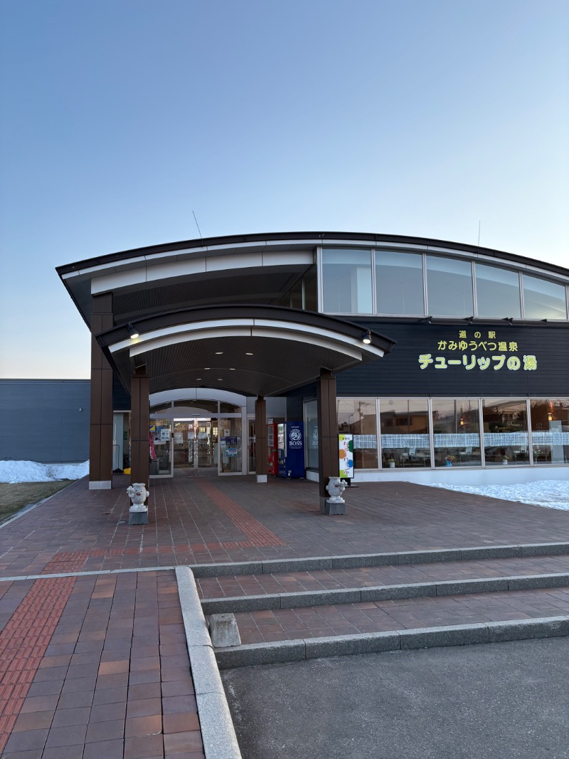 まさぞーさんの道の駅 かみゆうべつ温泉チューリップの湯のサ活写真