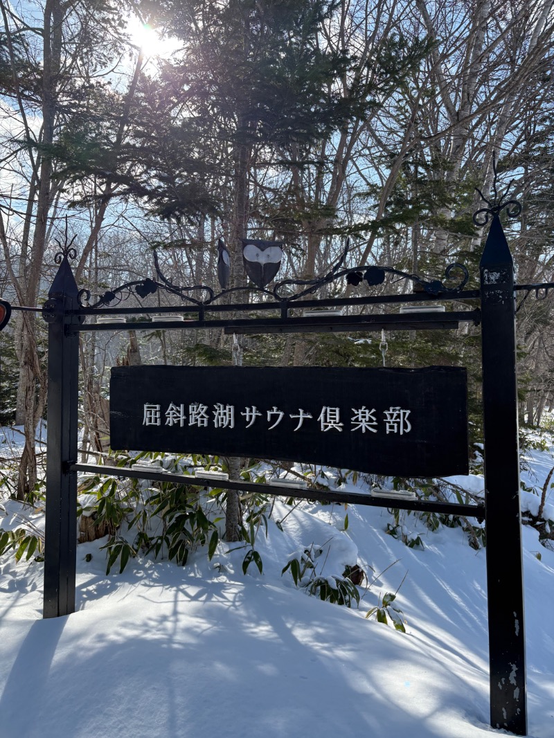 まさぞーさんの屈斜路湖サウナ倶楽部のサ活写真