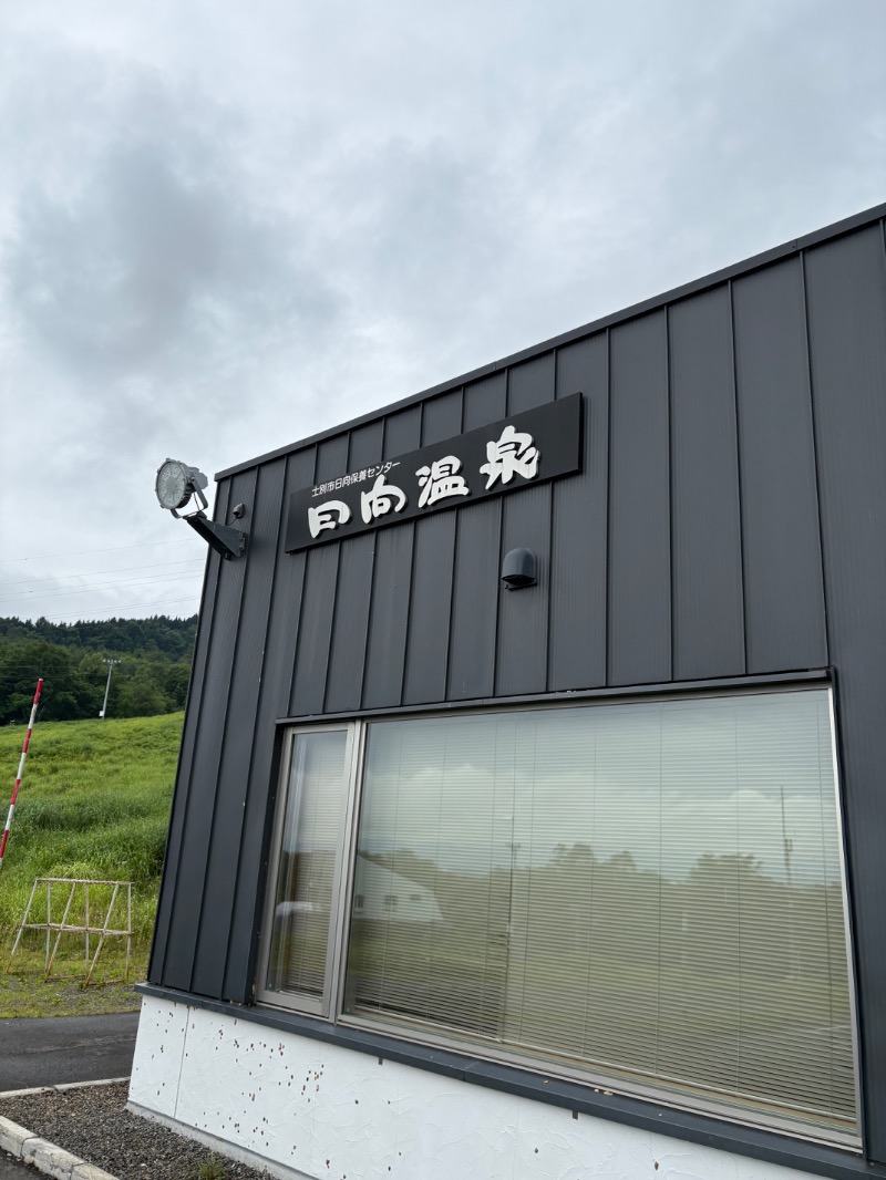 まさぞーさんの日向温泉のサ活写真