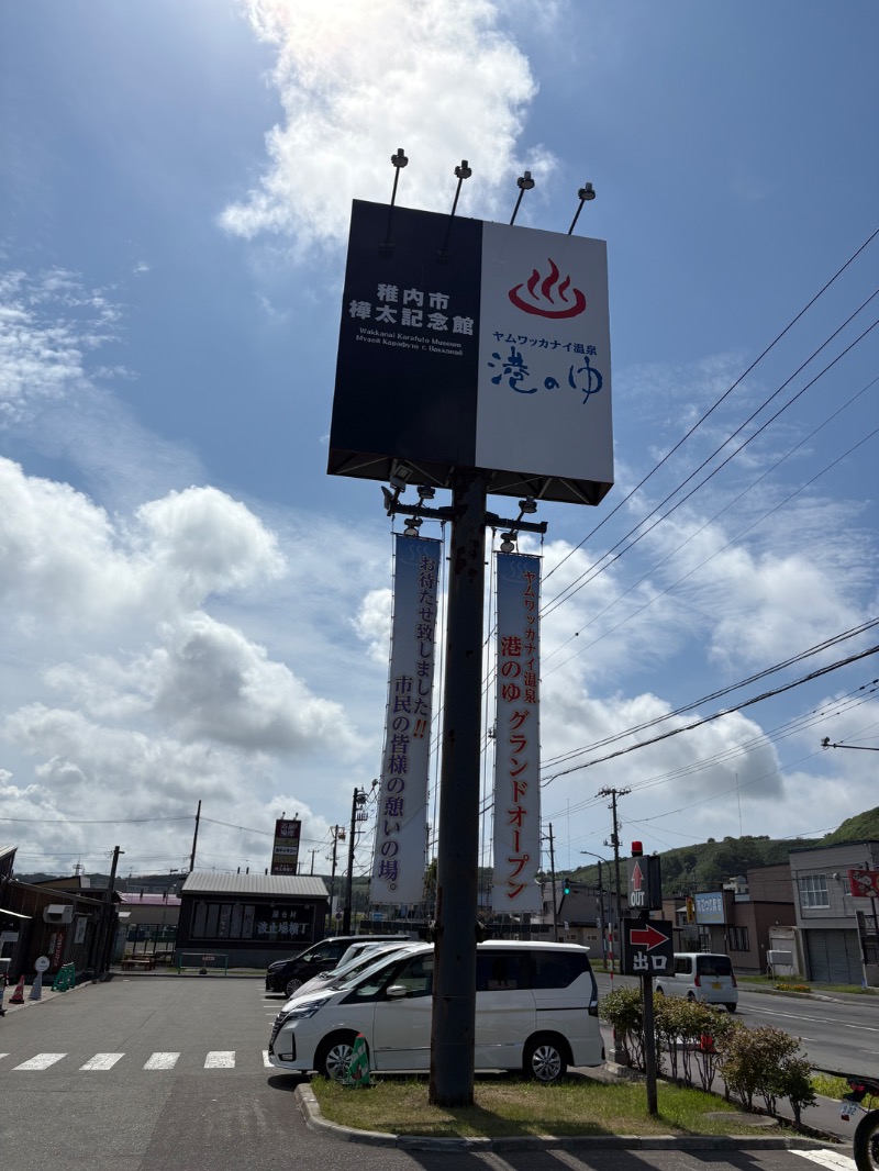 まさぞーさんのヤムワッカナイ温泉 港のゆのサ活写真