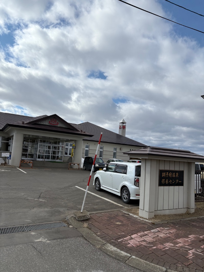 まさぞーさんの訓子府町役場 温泉保養センターのサ活写真