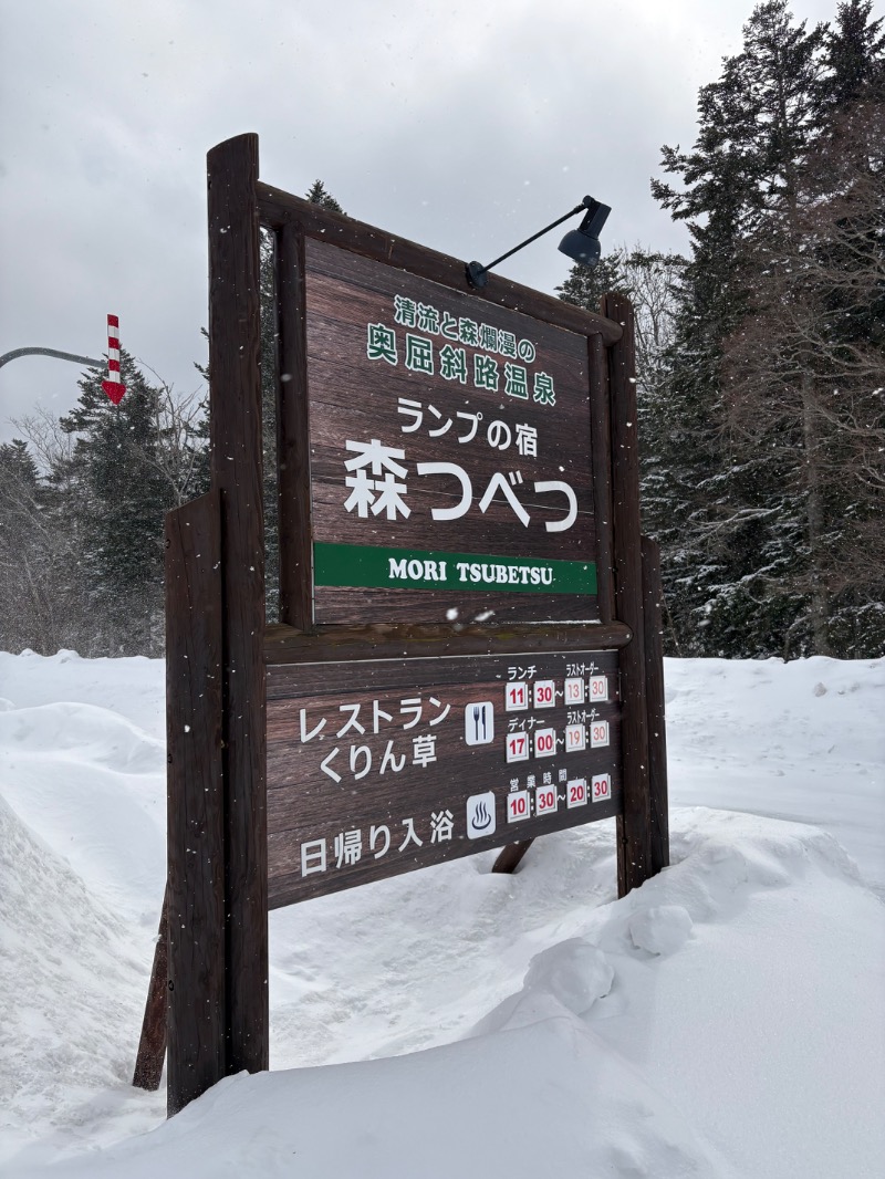 まさぞーさんのランプの宿森つべつのサ活写真