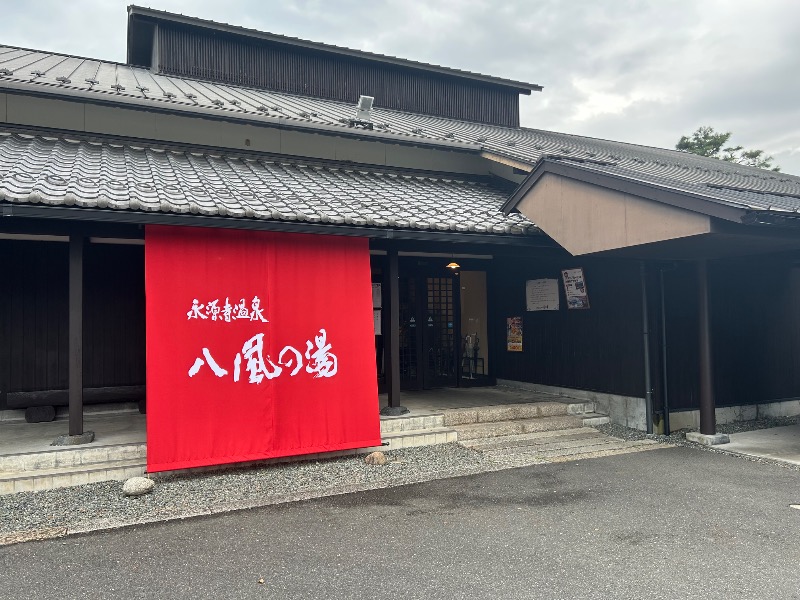 竹ひご先輩さんの永源寺温泉 八風の湯のサ活写真