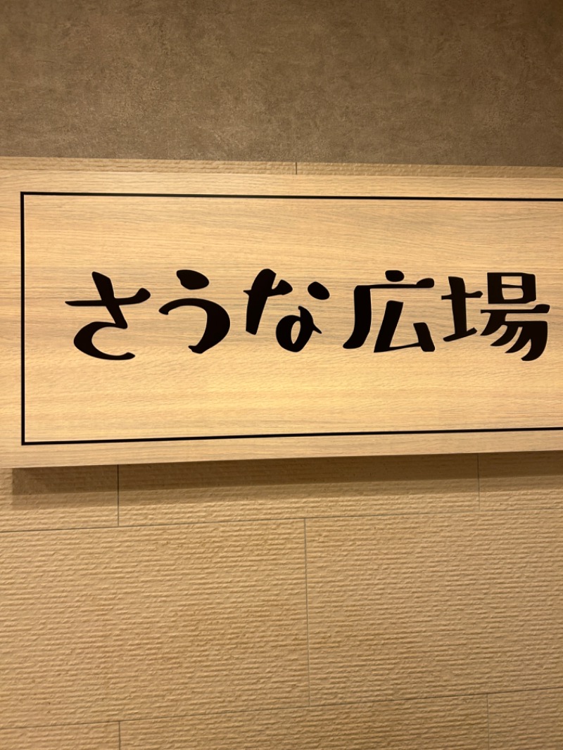 セミプロさんの豊田挙母温泉 おいでんの湯のサ活写真