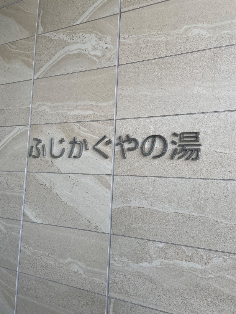 １or８さんの富士市新環境クリーンセンター 循環啓発棟(ふじさんエコトピア・ふじかぐやの湯)のサ活写真