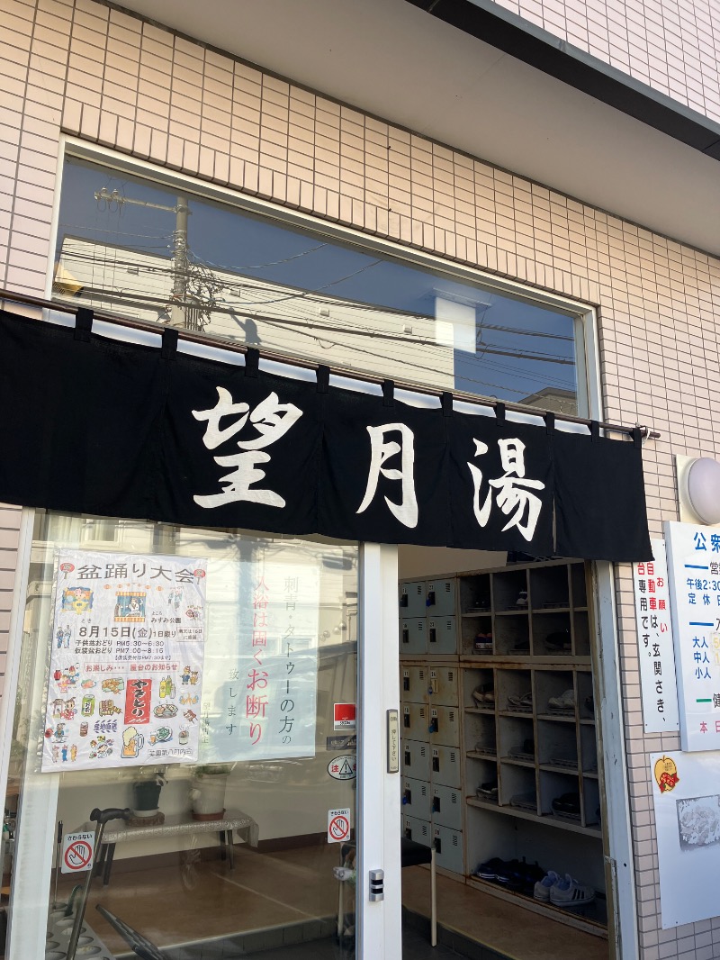 ムッチ1137gooさんの望月湯のサ活写真