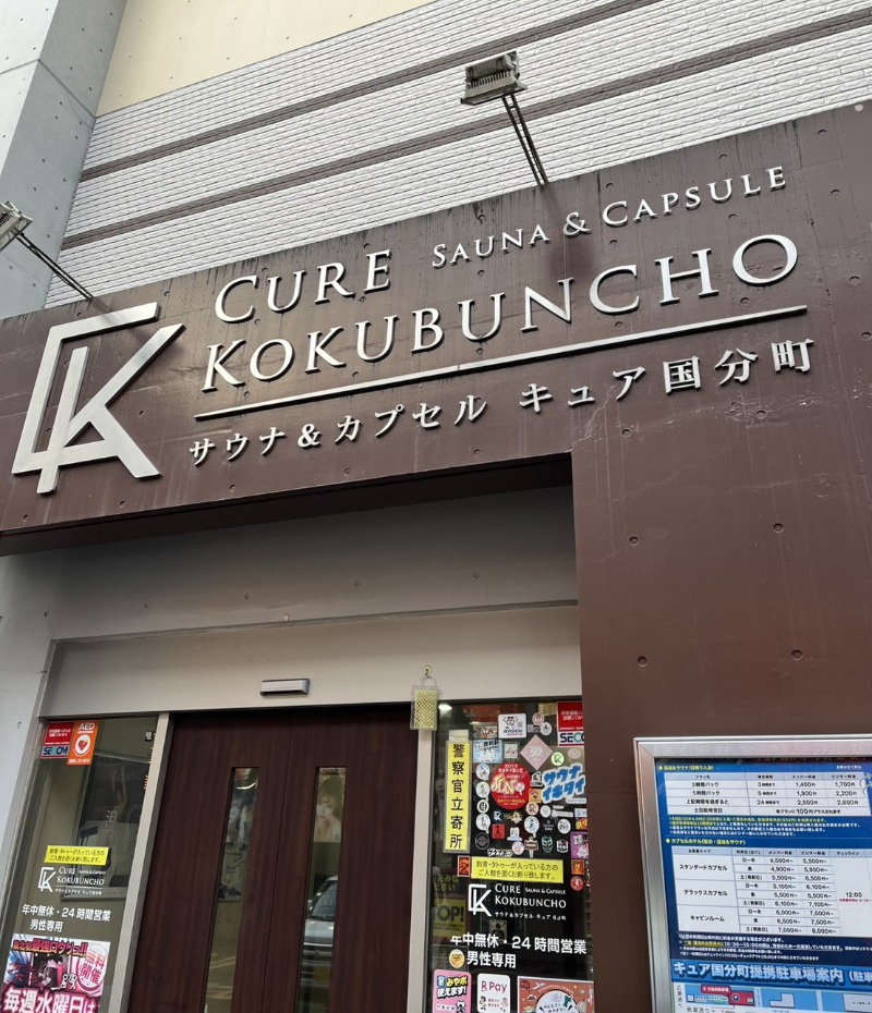 しょうちゃさんのサウナ&カプセル キュア国分町のサ活写真