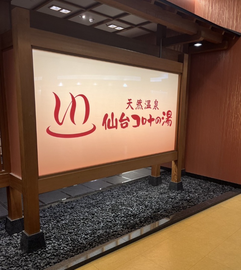 しょうちゃさんの天然温泉 仙台コロナの湯のサ活写真