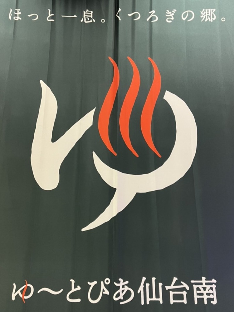 しょうちゃさんのゆ〜とぴあ仙台南のサ活写真