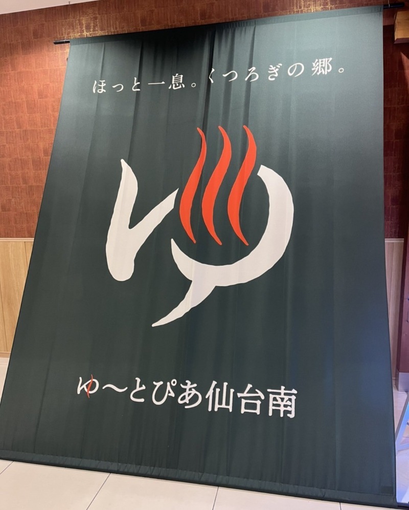 しょうちゃさんのゆ〜とぴあ仙台南のサ活写真