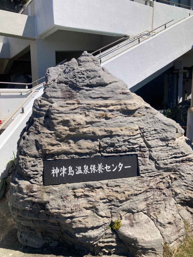 ハムソヨさんの神津島温泉保養センターのサ活写真